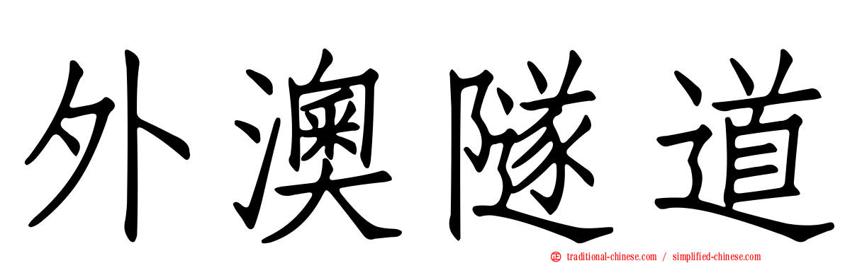 外澳隧道