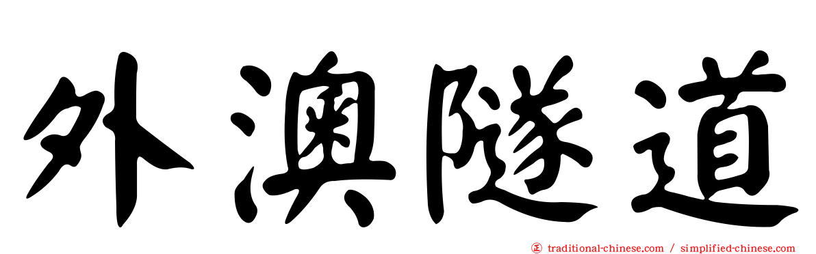 外澳隧道