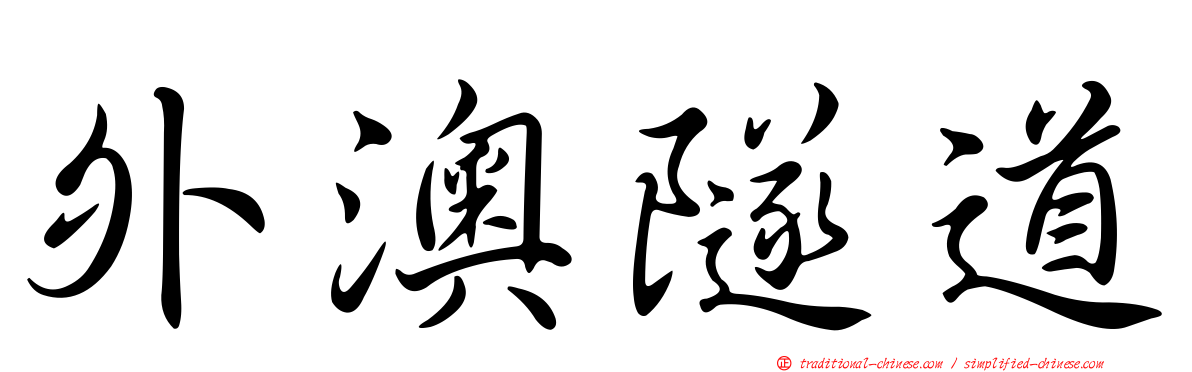 外澳隧道