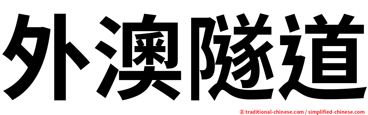 外澳隧道