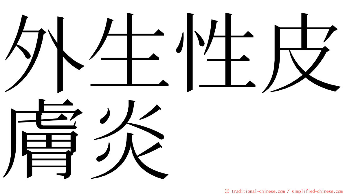 外生性皮膚炎 ming font