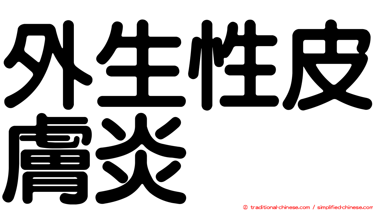 外生性皮膚炎