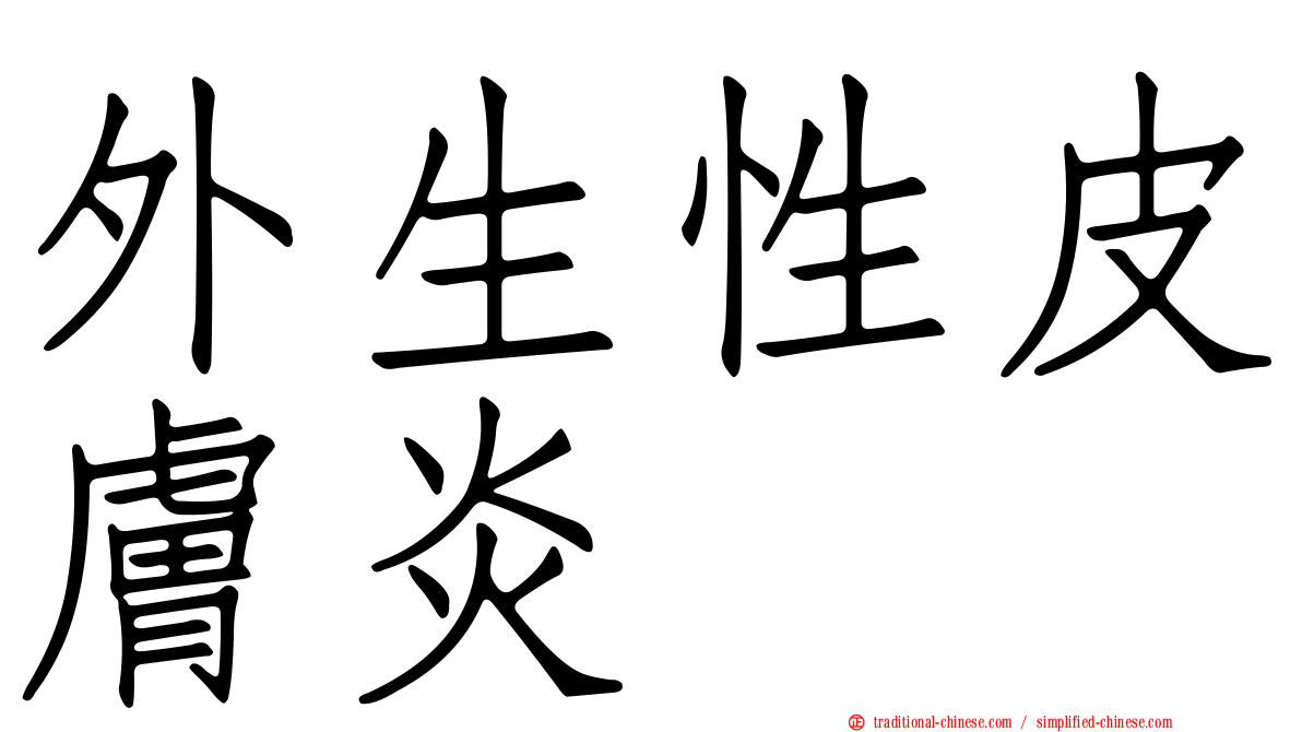 外生性皮膚炎