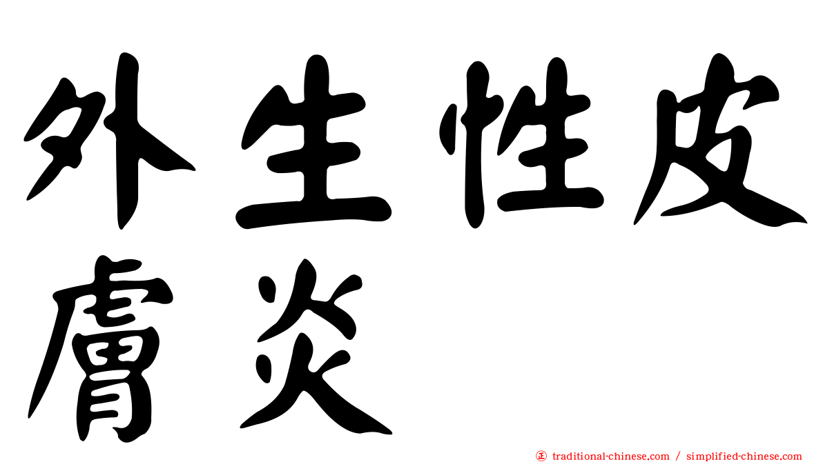 外生性皮膚炎