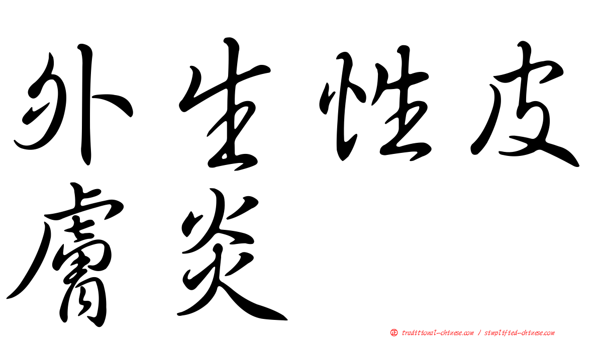 外生性皮膚炎