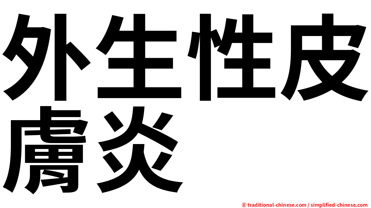 外生性皮膚炎