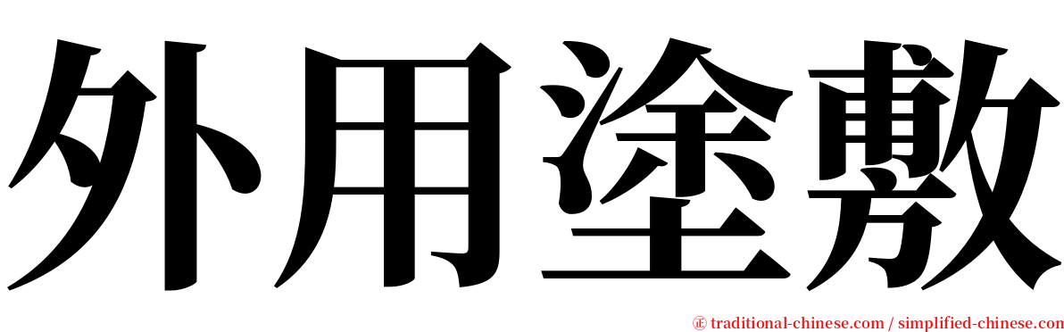 外用塗敷 serif font