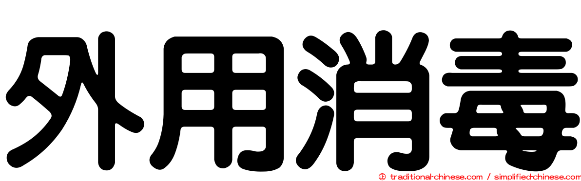 外用消毒