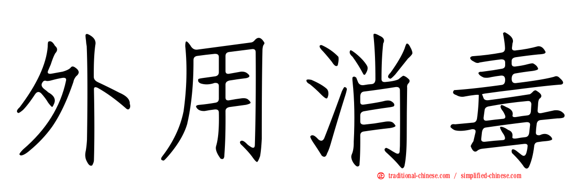 外用消毒