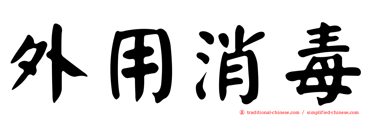 外用消毒