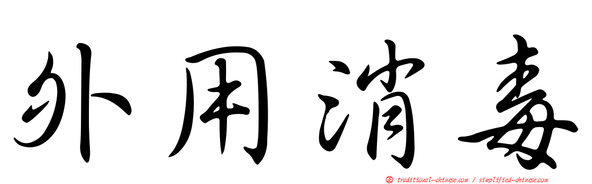 外用消毒