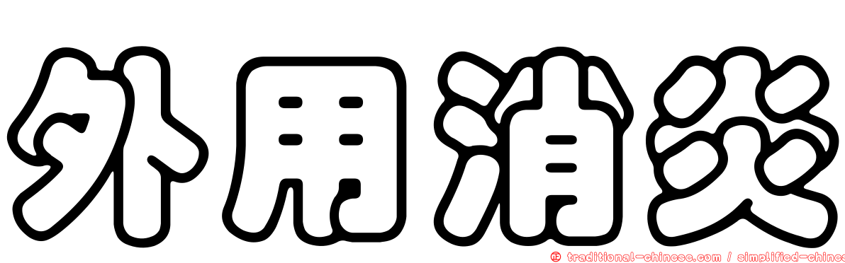 外用消炎