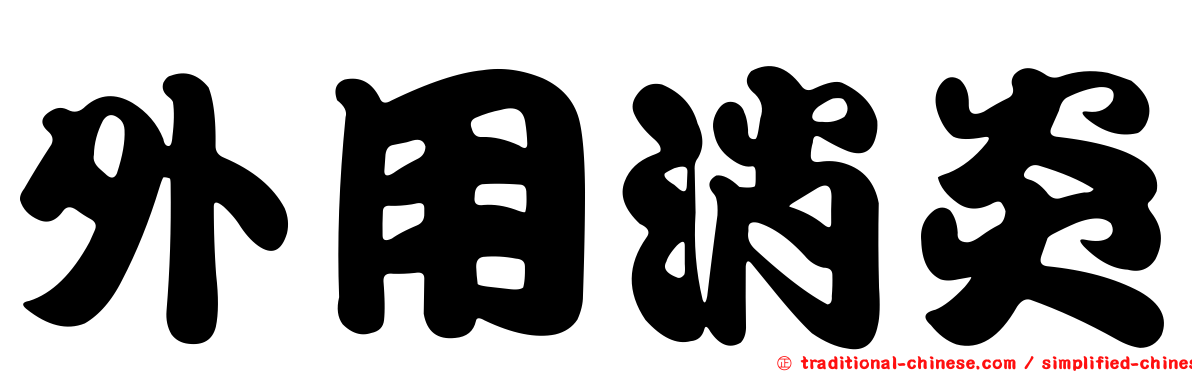 外用消炎