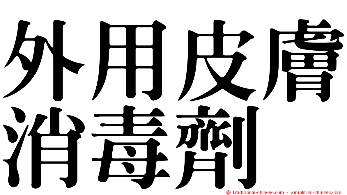 外用皮膚消毒劑