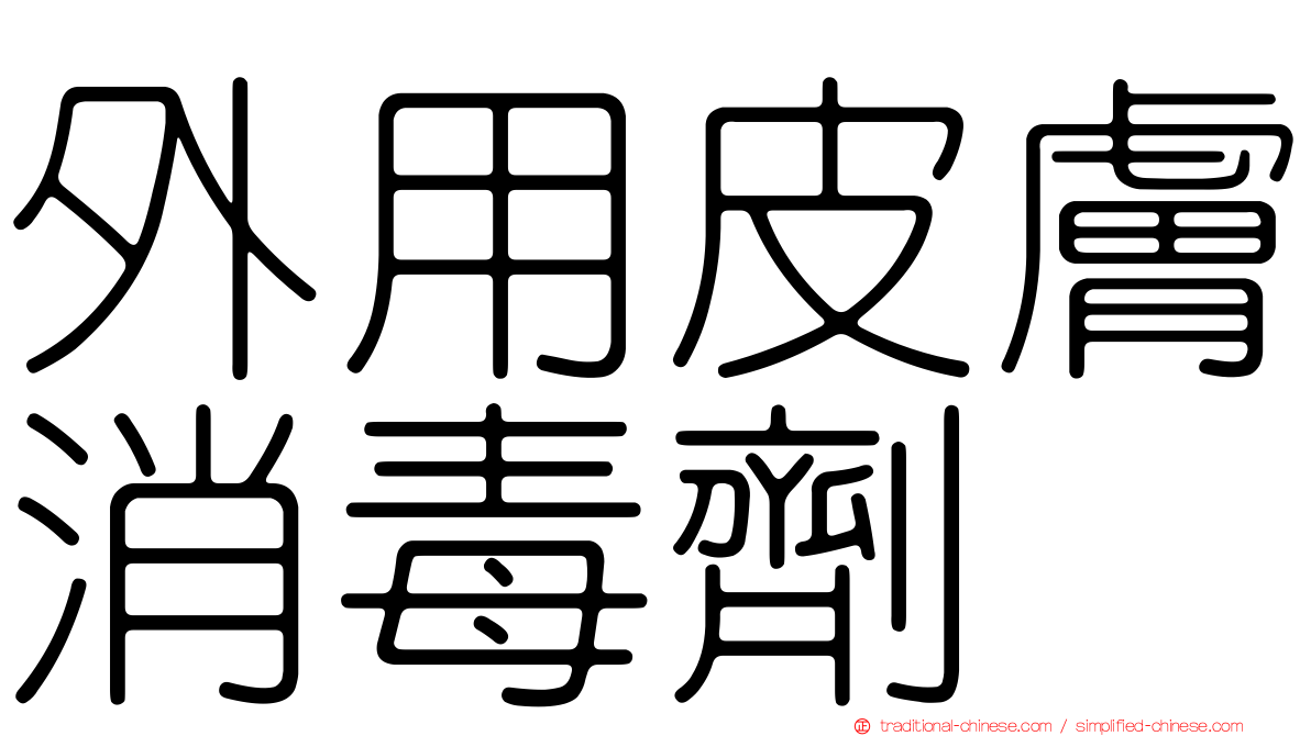 外用皮膚消毒劑