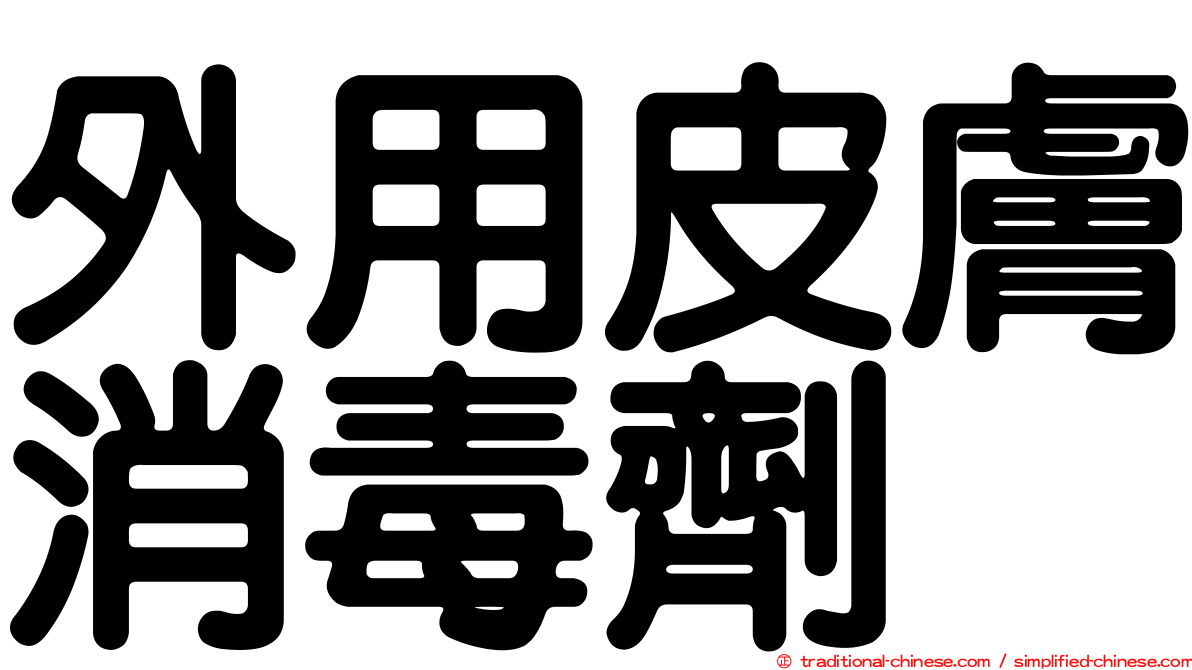 外用皮膚消毒劑