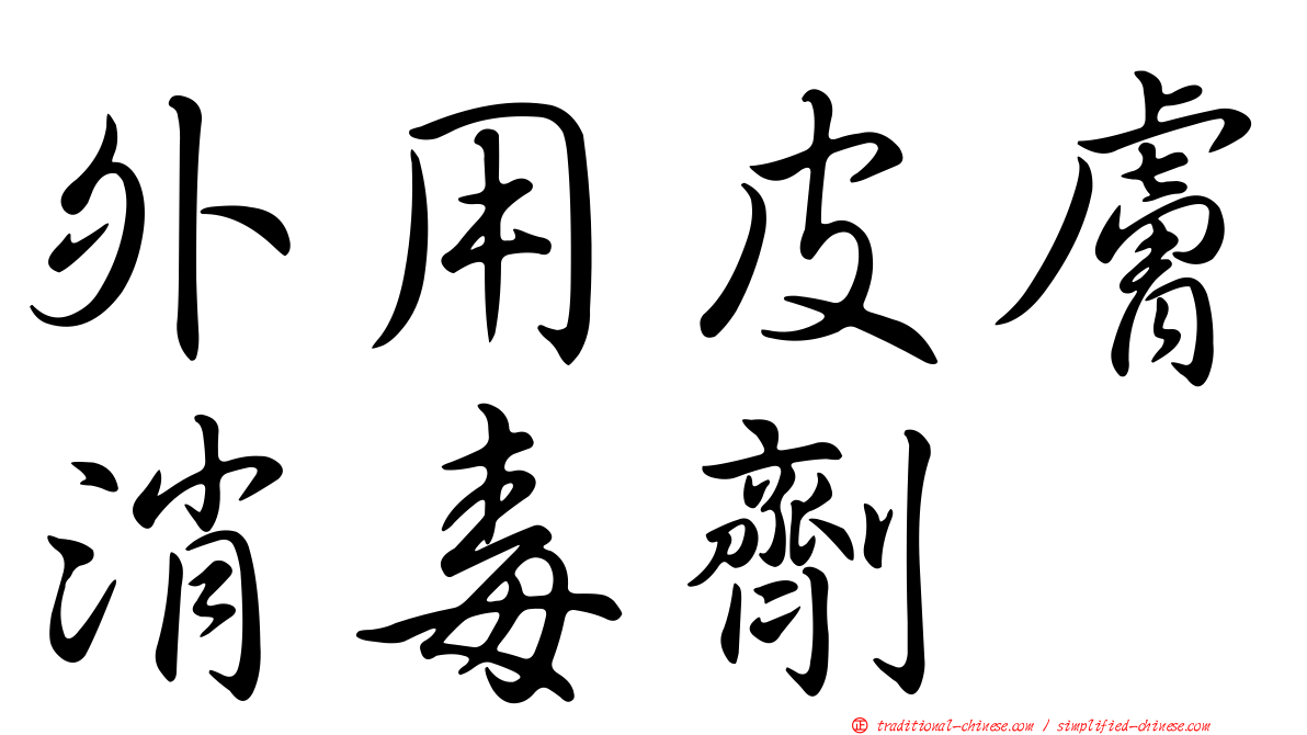 外用皮膚消毒劑