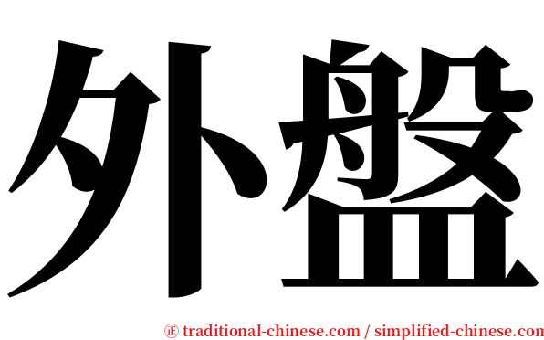 外盤 serif font