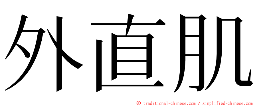 外直肌 ming font