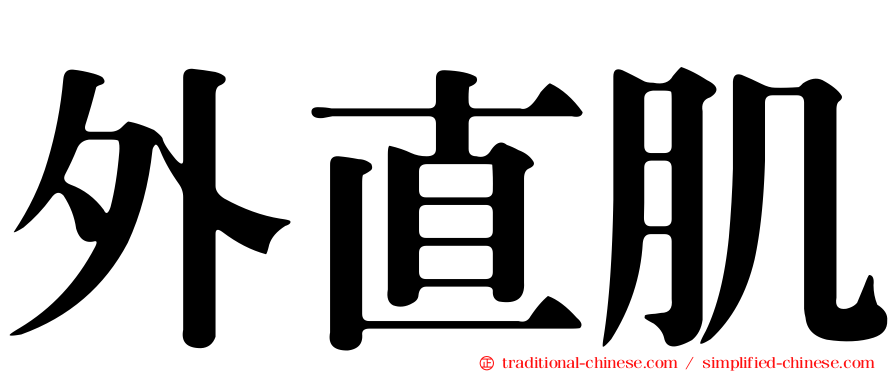 外直肌