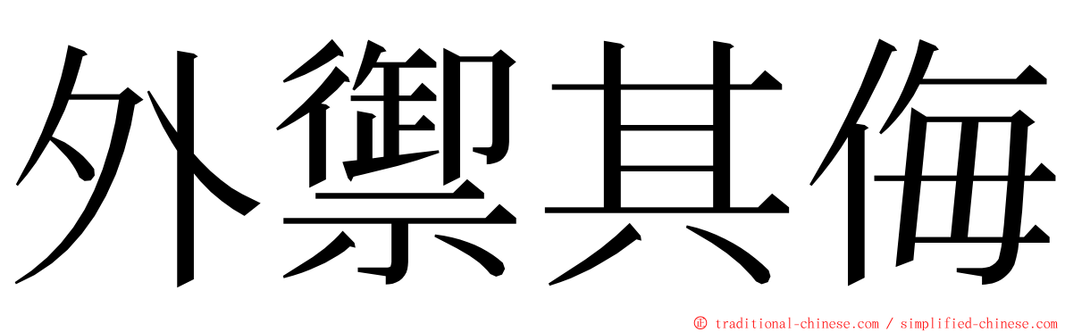 外禦其侮 ming font