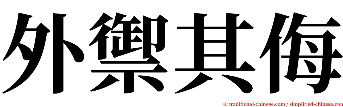 外禦其侮 serif font
