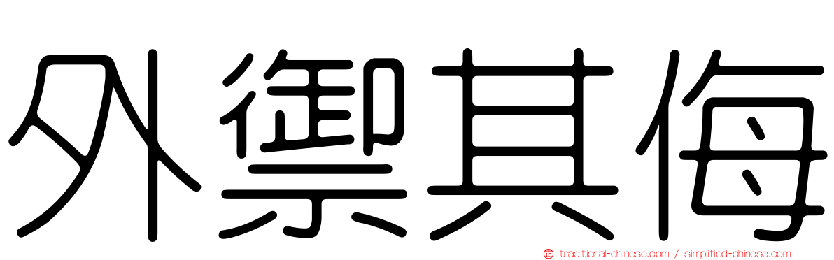 外禦其侮