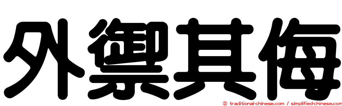 外禦其侮