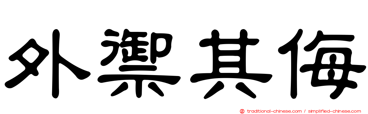 外禦其侮