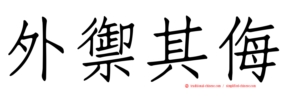 外禦其侮