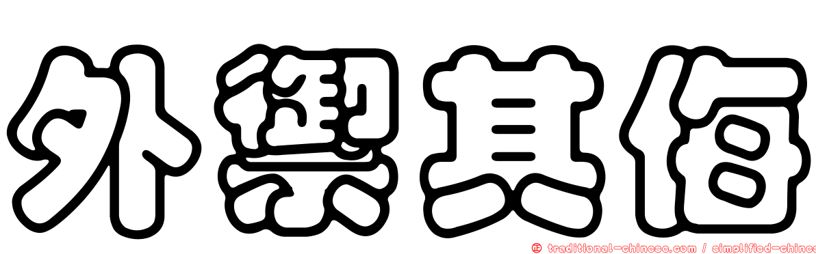 外禦其侮