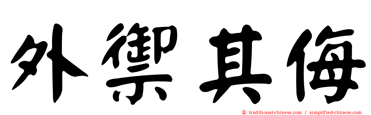 外禦其侮