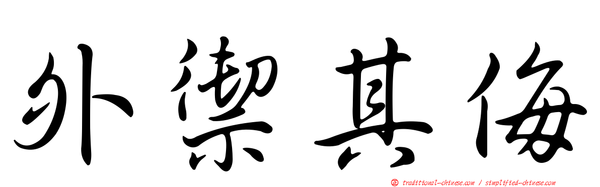 外禦其侮