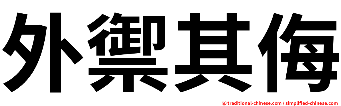 外禦其侮