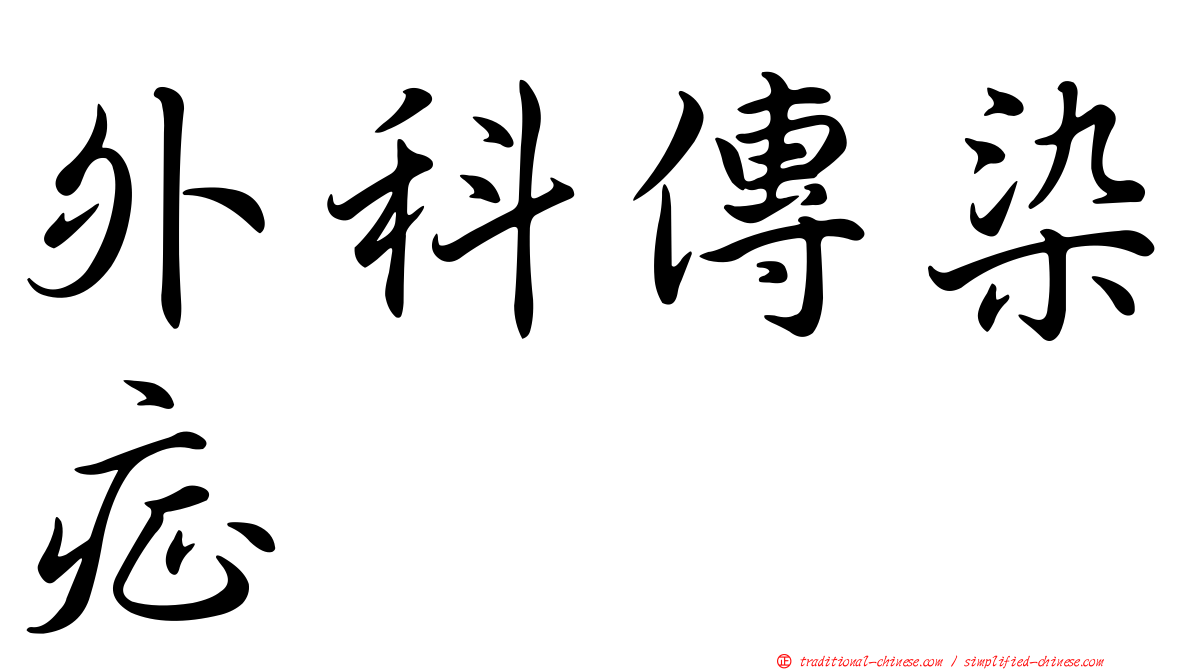 外科傳染症
