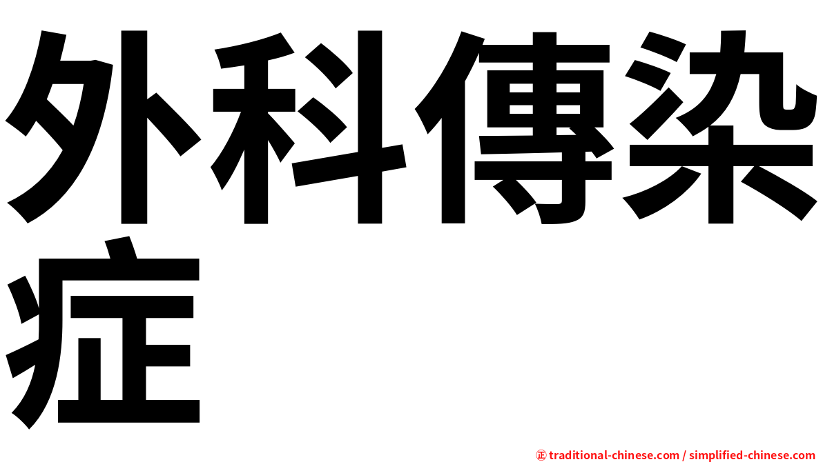 外科傳染症