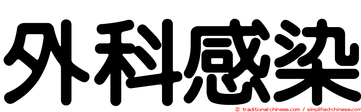 外科感染