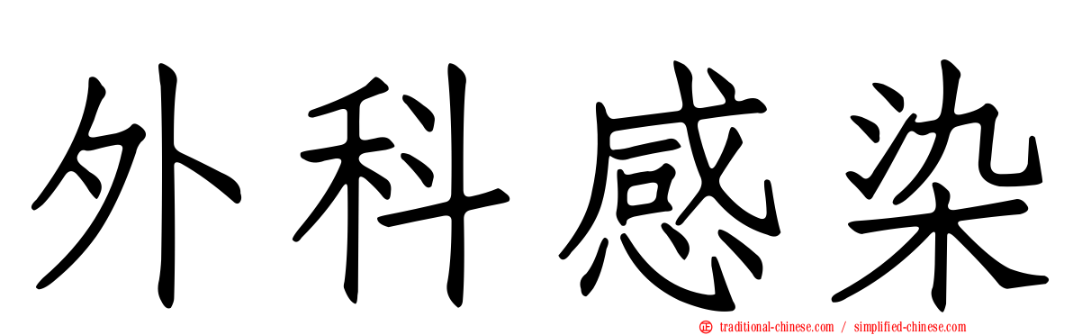 外科感染