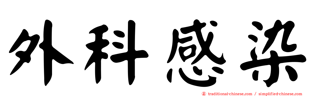 外科感染