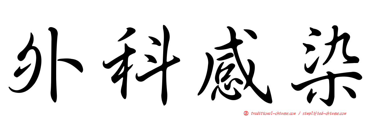 外科感染
