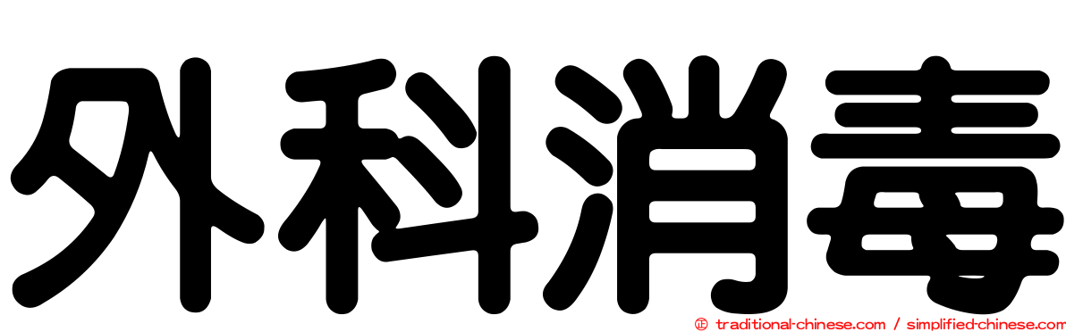 外科消毒