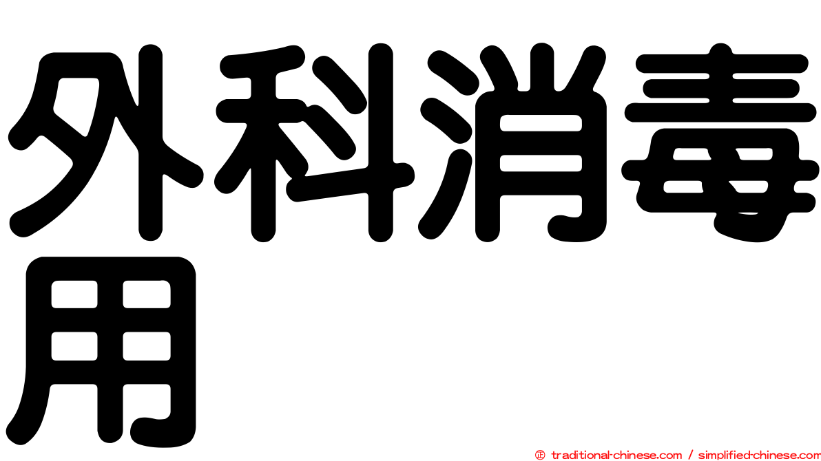 外科消毒用