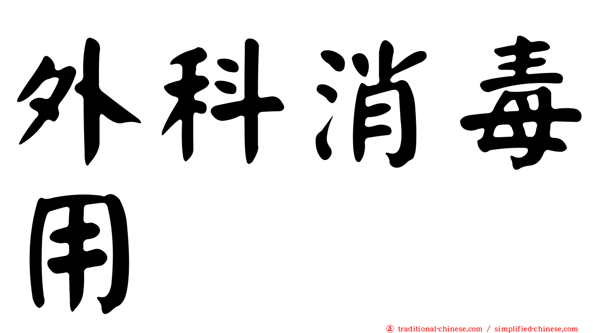 外科消毒用