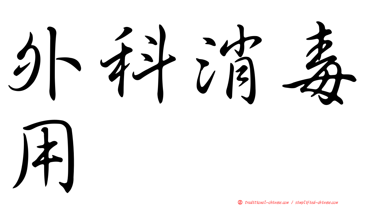 外科消毒用
