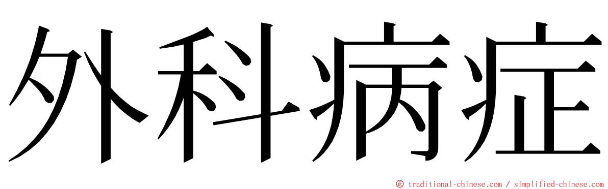 外科病症 ming font