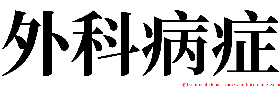 外科病症 serif font