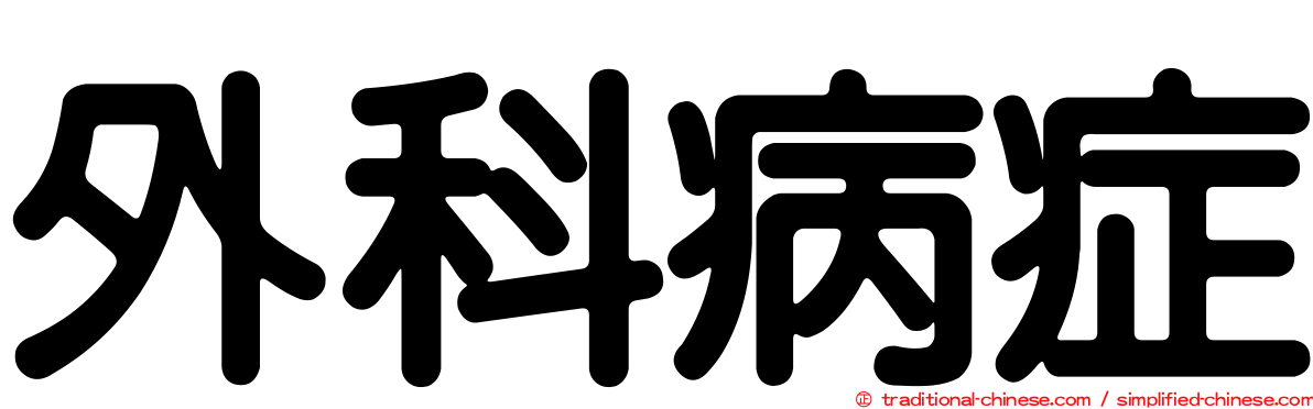 外科病症