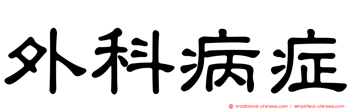 外科病症