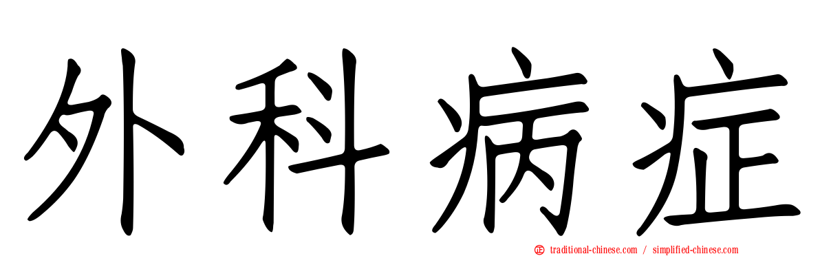 外科病症