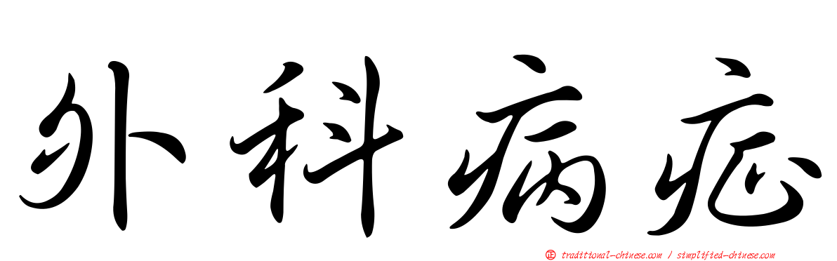 外科病症